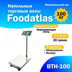 Напольные торговые весы Foodatlas 100кг/20гр ВТН-100 УТ000008431 - фото 114332