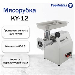 Мясорубка Foodatlas KY-12 УТ000007885 - фото 116270