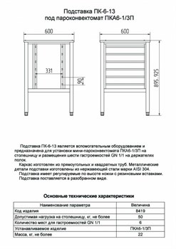 Подставка под пароконвектомат ПК-6-13 11000008419 - фото 153810