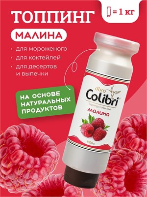 Топпинг "Малина" 1 кг Золотая Колибри /1/6/ АКЦИЯ 41859 - фото 241412