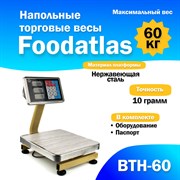 Напольные торговые весы Foodatlas 60кг/10гр ВТН-60 УТ000009301