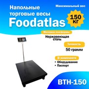 Напольные торговые весы Foodatlas 150кг/50гр ВТН-150 УТ000009302