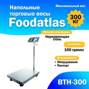 Напольные торговые весы Foodatlas 300кг/100гр ВТН-300 УТ000007876