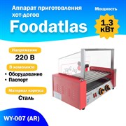 Аппарат приготовления хот-догов WY-007 (AR) гриль роликовый УТ000005089