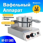 Вафельный аппарат HF-01 (AR) УТ000000193