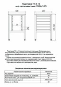 Подставка под пароконвектомат ПК-6-13 11000008419